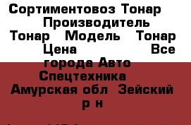 Сортиментовоз Тонар 9445 › Производитель ­ Тонар › Модель ­ Тонар 9445 › Цена ­ 1 450 000 - Все города Авто » Спецтехника   . Амурская обл.,Зейский р-н